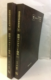 鉄筋コンクリート構造1-2  