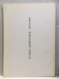 重要文化財　興福院客殿修理工事報告書  