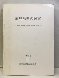 鹿児島県の民家 鹿児島県緊急民家調査報告書 