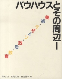 バウハウスとその周辺（1・2） (1) 美術・デザイン・政治・教育 (2) 理念・音楽・映画・資料・年表