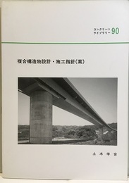 複合構造物設計・施工指針(案)  