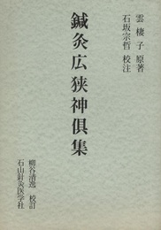 鍼灸広狭神倶集  