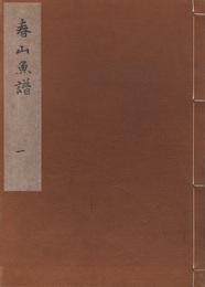 春山魚譜 （1-5）6以降欠  