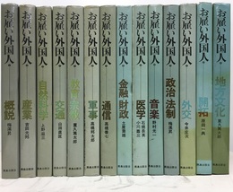 お雇い外国人　1-14（15-17巻欠） ①概説②産業③自然科学④交通⑤教育・宗教⑥軍事⑦通信 ⑧金融・財政⑨医学⑩音楽⑪政治・法制⑫外交⑬開拓⑭地方文化