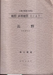 土地分類基本調査　地形・表層地質・土じょう　長野 5万分の1地形図等5枚付 