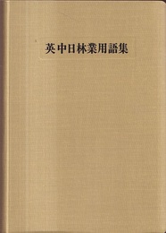 英中日林業用語集  