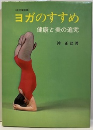 ヨガのすすめ（改訂増補版） 健康と美の追究 