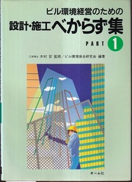 ビル環境経営のための設計・施工べからず集:PART1  