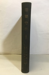 電気分析　増補版  