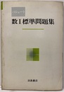 パシュート　数Ⅰ標準問題集  