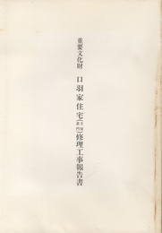 重要文化財　口羽家住宅（主屋・表門）修理工事報告書　（山口県）  
