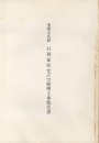 重要文化財　口羽家住宅（主屋・表門）修理工事報告書　（山口県）  