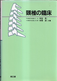 頸椎の臨床（頚椎の臨床）  