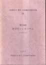 第10回数学史シンポジウム（1999）  