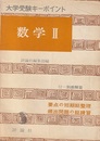 大学受験キーポイント　数学Ⅱ 別冊解答付 受験直前の総整理 