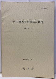 火山噴火予知連絡会会報 39号　伊豆大島  