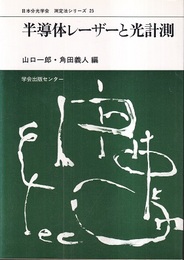 半導体レーザーと光計測  