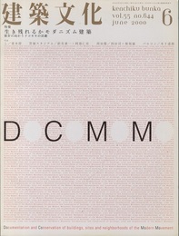 建築文化　2000年 6月号　特集：生き残れるかモダニズム建築  