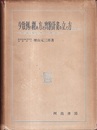 少数例の纏め方と実験計画の立て方（増補改訂版） 特に臨床医学に携わる人達の為に 