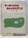 ターボパスカルほんとの入門〈上 ：初級編〉  