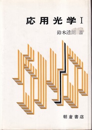 応用光学 Ⅰ  