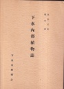 下水内郡植物誌  