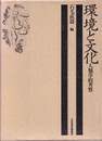 環境と文化　人類学的考察  
