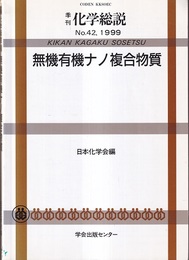 無機有機ナノ複合物質  