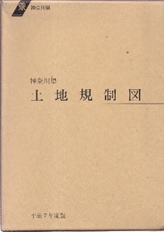 神奈川県土地規制図（上・下）平成7年度版  