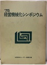 75経営機械化シンポジウム  