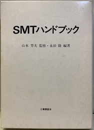SMTハンドブック  