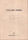 大洋底の地形と地質構造  
