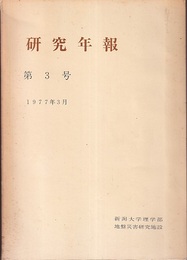 研究年報　第3号　1977年3月  