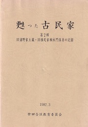 甦った古民家　第2輯 旧浦野家土蔵・旧横尾家椀木門保存の記録 