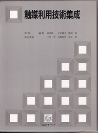 触媒利用技術集成  