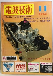 電波技術11巻11号通巻141号 製作：失敗のないステレオ装置はこれだ 