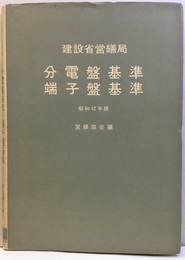 分電盤基準・端子盤基準　昭和42年版 建設省営繕局 