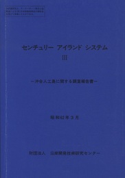 センチュリー アイランド システム Ⅲ　沖合人工島に関する調査報告書　昭和62年3月 沖合人工島に関する調査報告書 