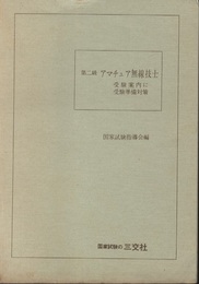 第二級　アマチュア無線技士 受験案内に受験準備対策 