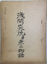 浅間山大焼并無二物語  