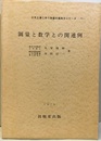 測量と数学との関連例  