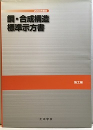 鋼・合成構造標準示方書(施工編)2009年制定  