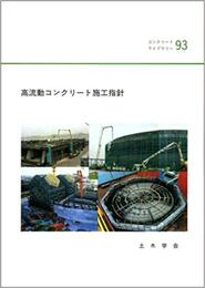 高流動コンクリート施工指針  