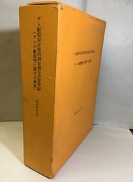 ダム耐震設計資料調査報告書資料編　:　ダムの耐震性に関する調査　昭和54年3月  