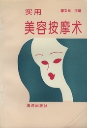 （中文）実用美容按摩術  