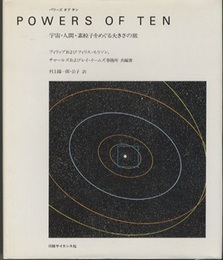 Powers of Ten（パワーズ・オブ・テン） 宇宙・人間・素粒子をめぐる大きさの旅 