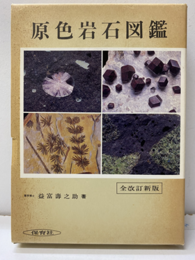 原色岩石図鑑　全改訂新版  