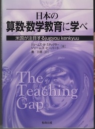 日本の算数・数学教育に学べ 米国が注目するjugyou kenkyuu 