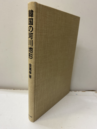 韓国の河川地形  