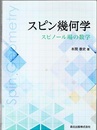 スピン幾何学 スピノール場の数学 